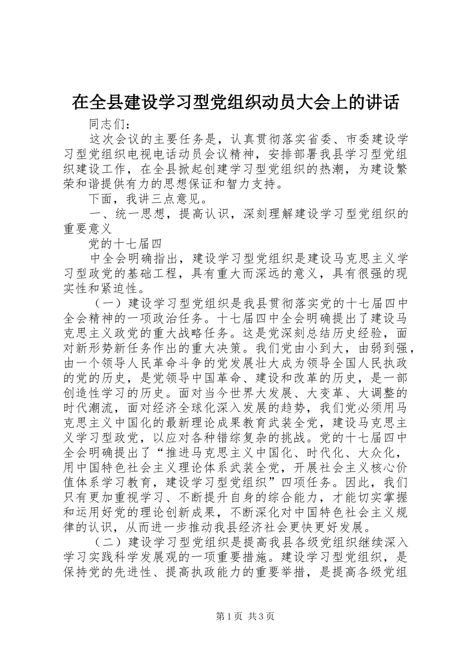 在全县建设学习型党组织动员大会上的讲话发言_第1页