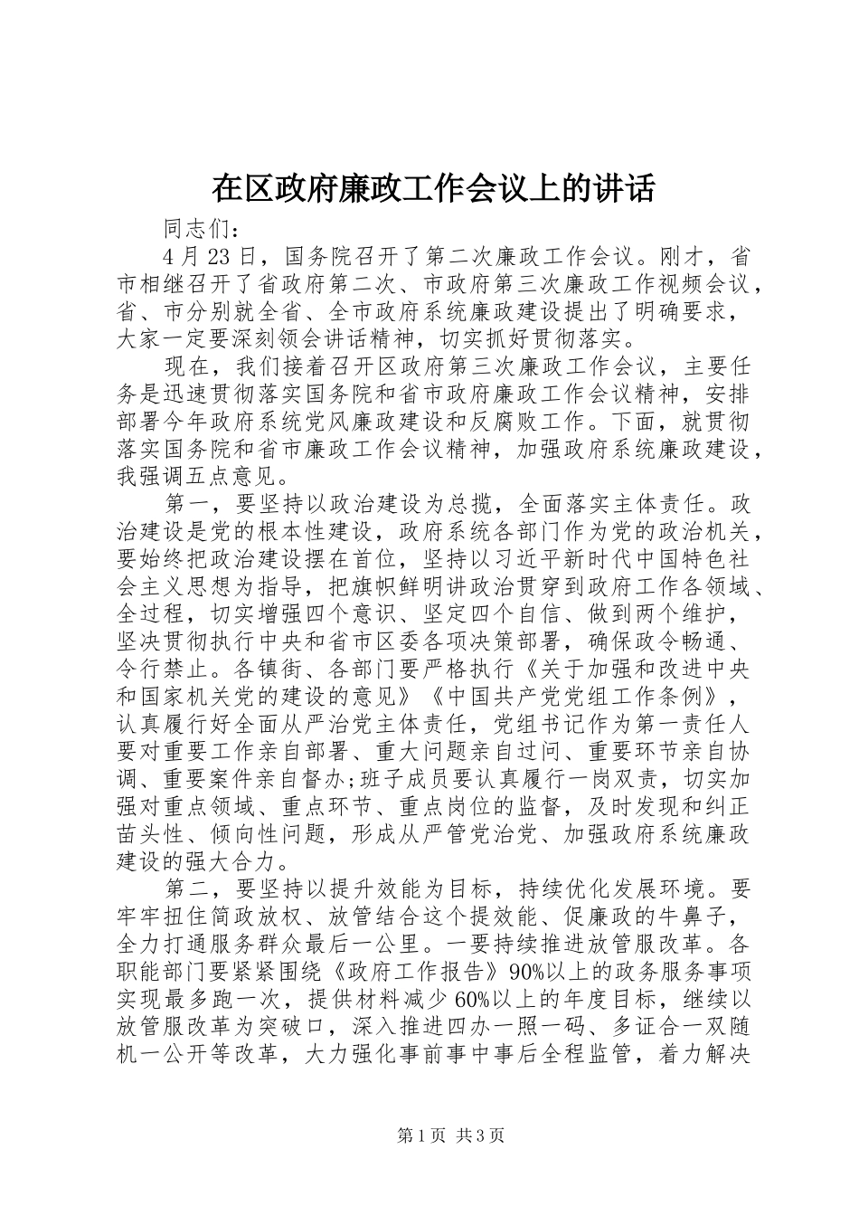 在区政府廉政工作会议上的讲话发言_第1页