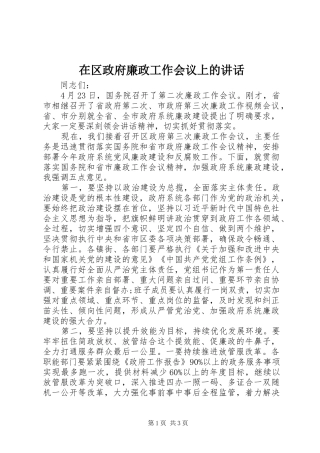在区政府廉政工作会议上的讲话发言