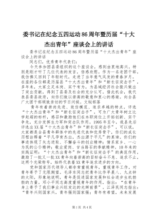 委书记在纪念五四运动86周年暨历届“十大杰出青年”座谈会上的讲话发言