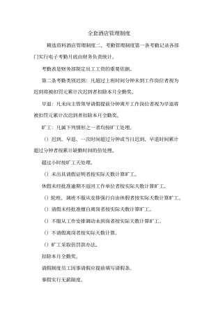 全套酒店管理制度