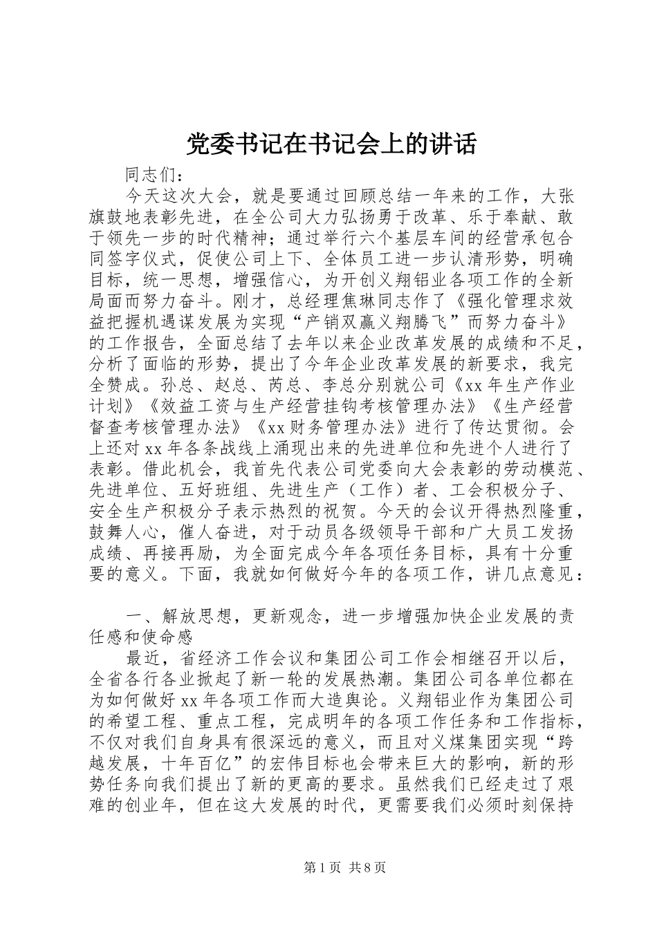 党委书记在书记会上的讲话发言_第1页