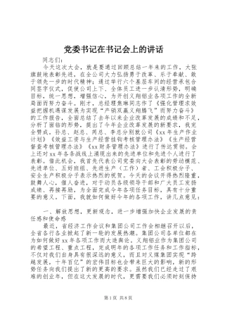 党委书记在书记会上的讲话发言