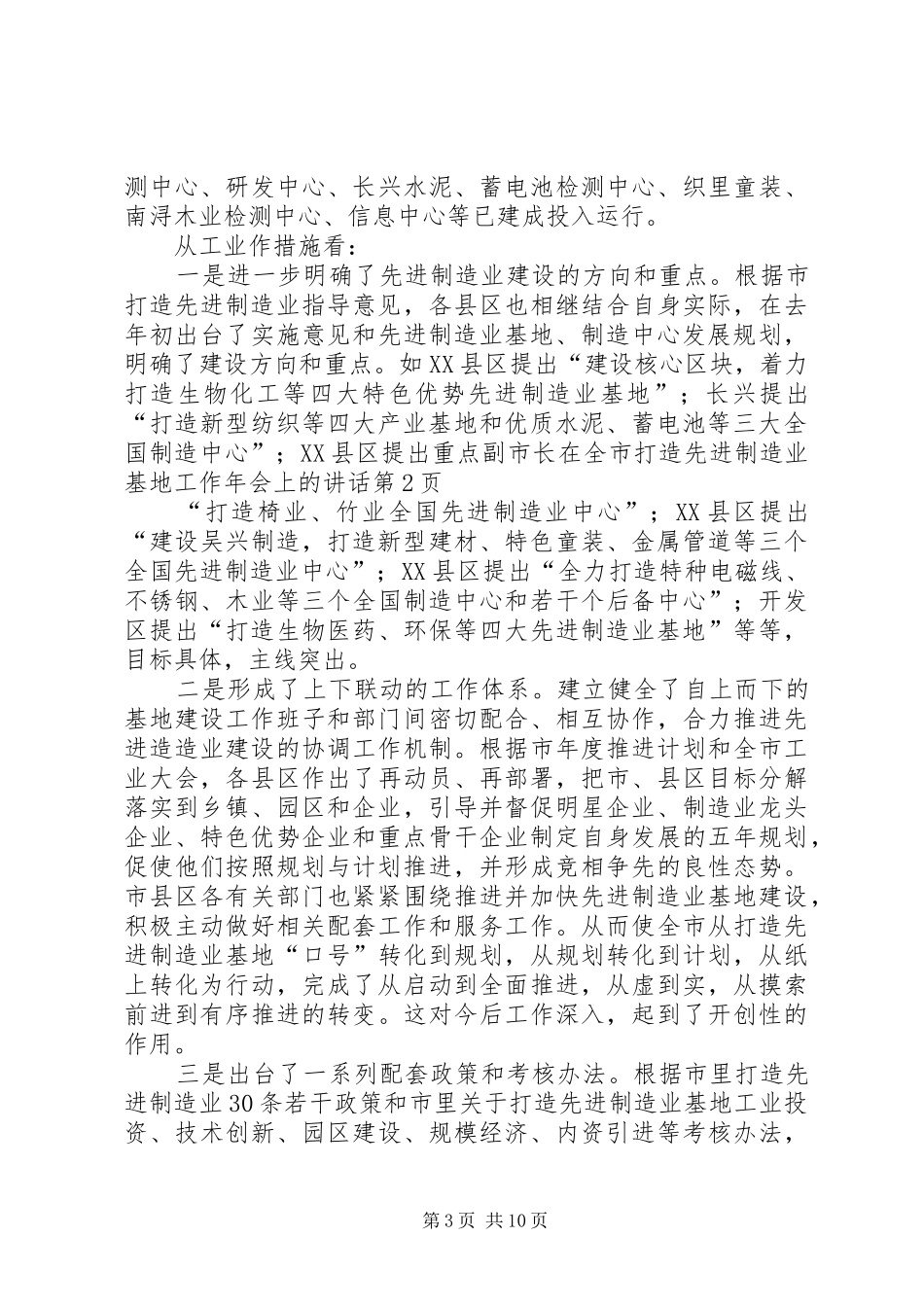 副市长在全市打造先进制造业基地工作年会上的讲话发言_第3页