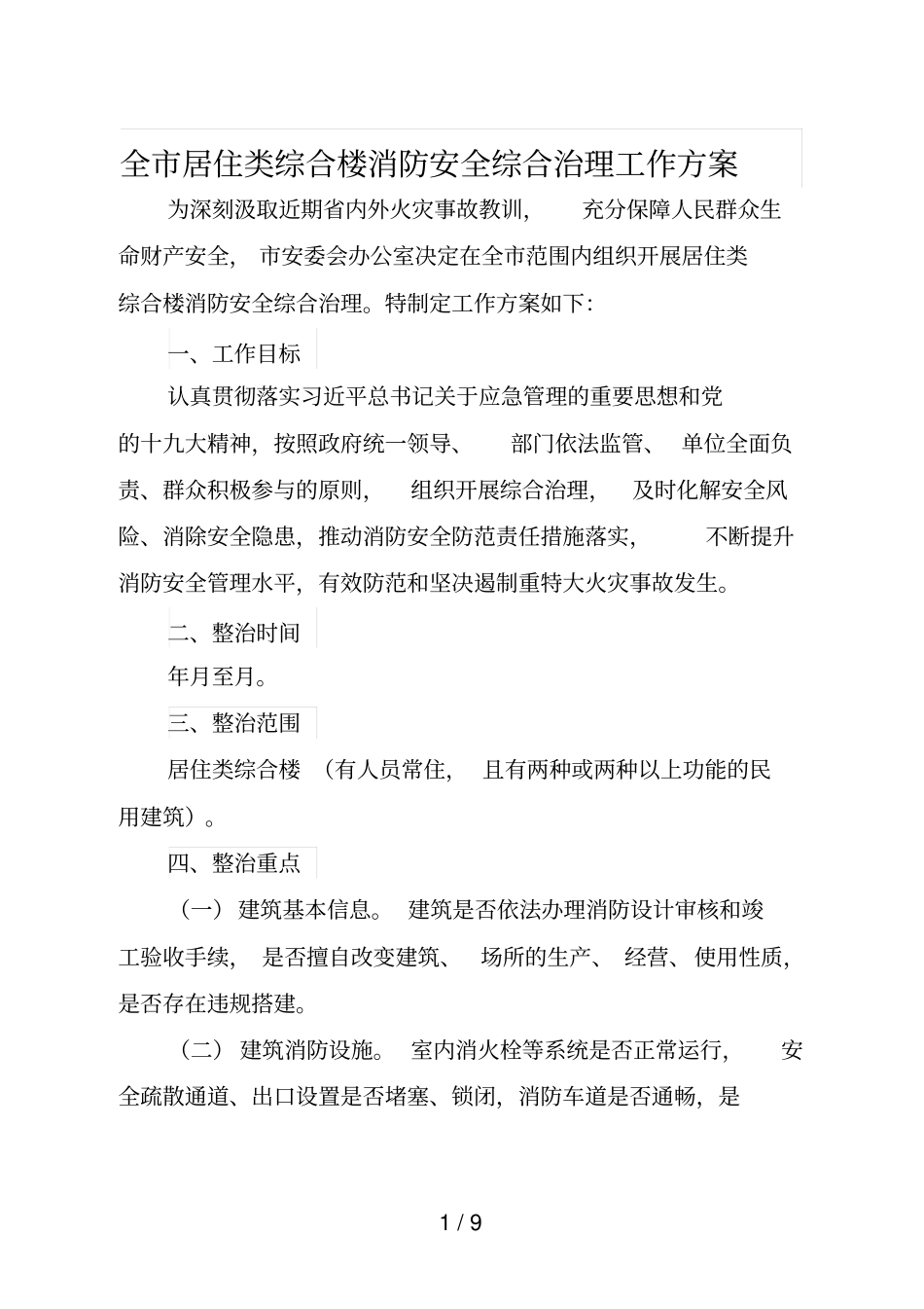 全居住类综合楼消防安全综合治理工作方案_第1页