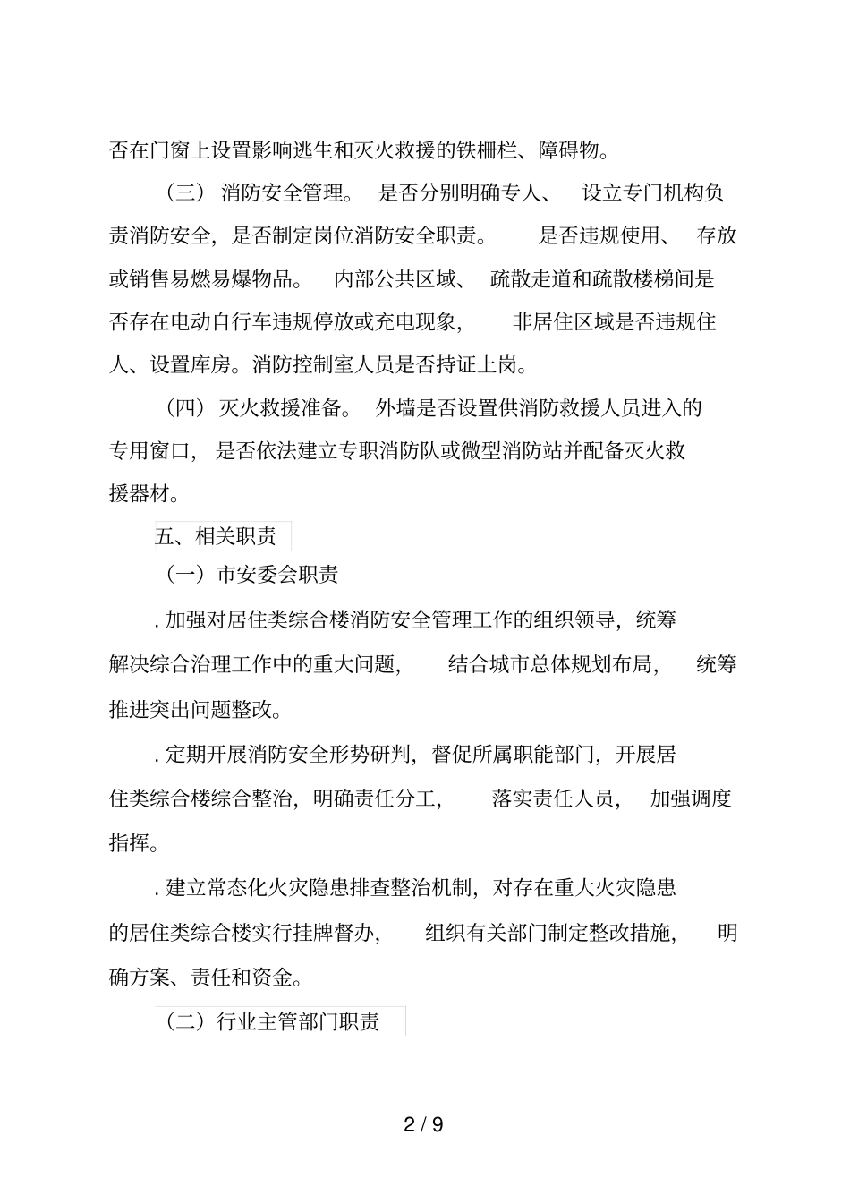 全居住类综合楼消防安全综合治理工作方案_第2页