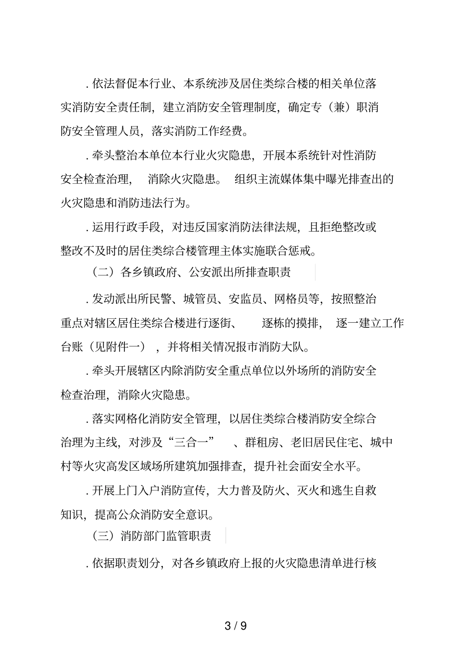 全居住类综合楼消防安全综合治理工作方案_第3页