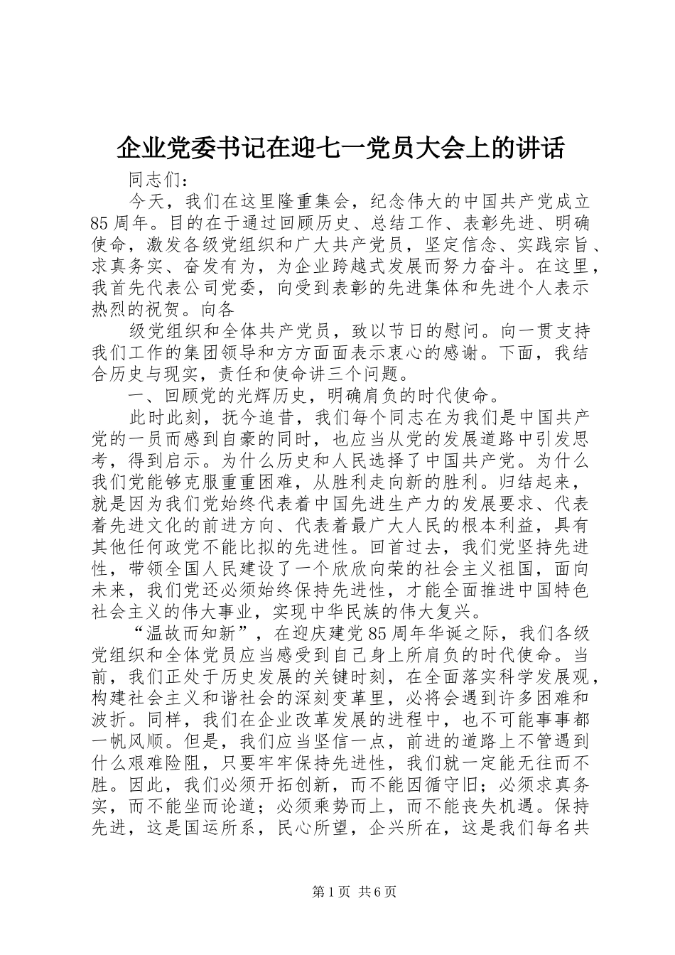 企业党委书记在迎七一党员大会上的讲话发言_第1页