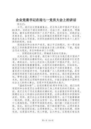 企业党委书记在迎七一党员大会上的讲话发言