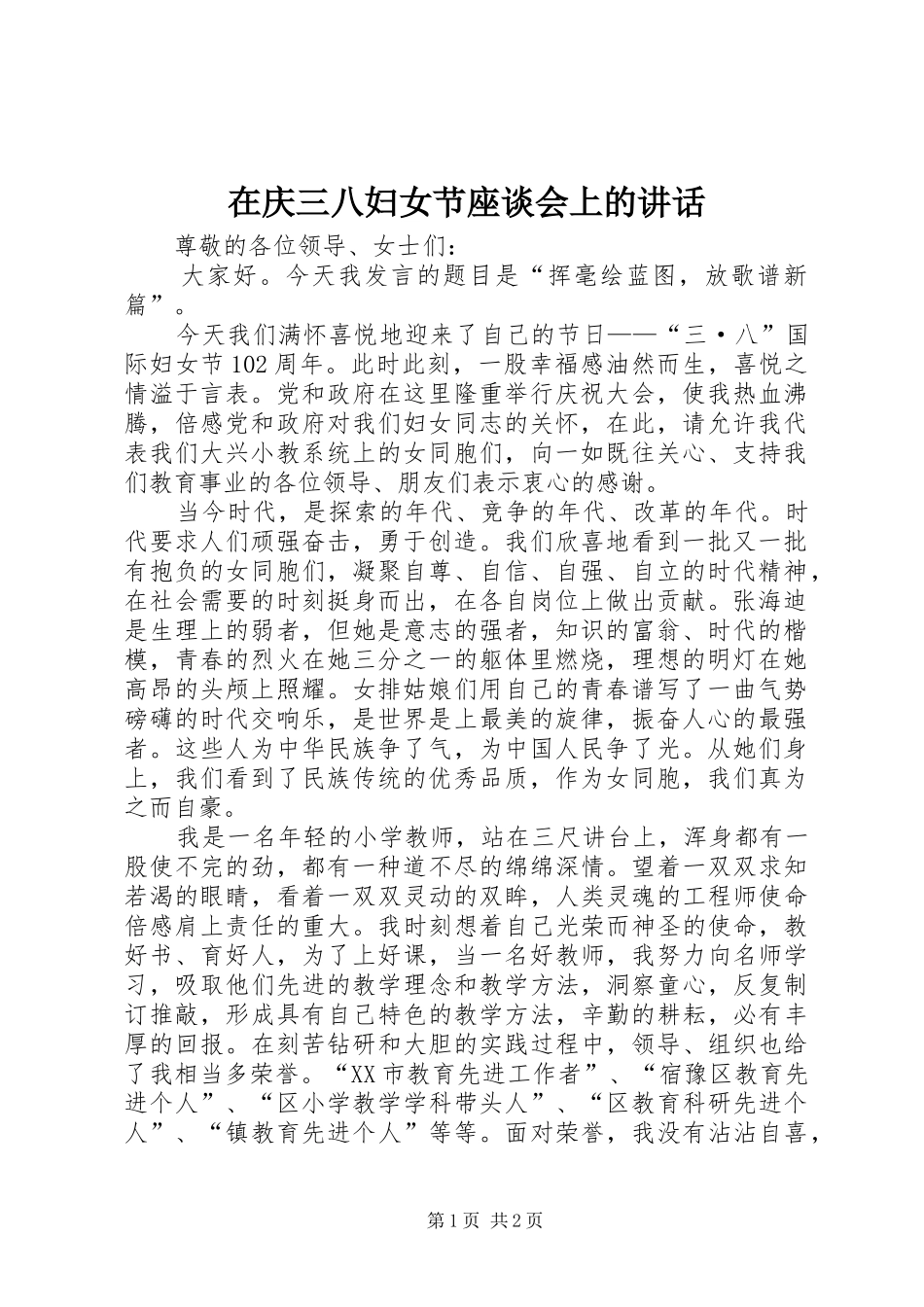 在庆三八妇女节座谈会上的讲话发言_第1页