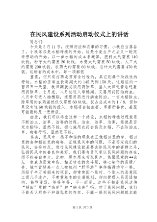 在民风建设系列活动启动仪式上的讲话发言