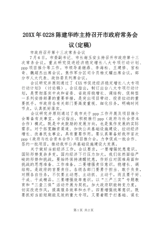 20XX年0228陈建华昨主持召开市政府常务会议(定稿)(3)