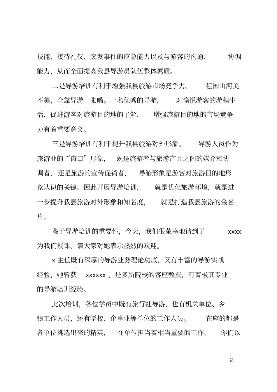 全导游讲解员培训会主持词_第2页