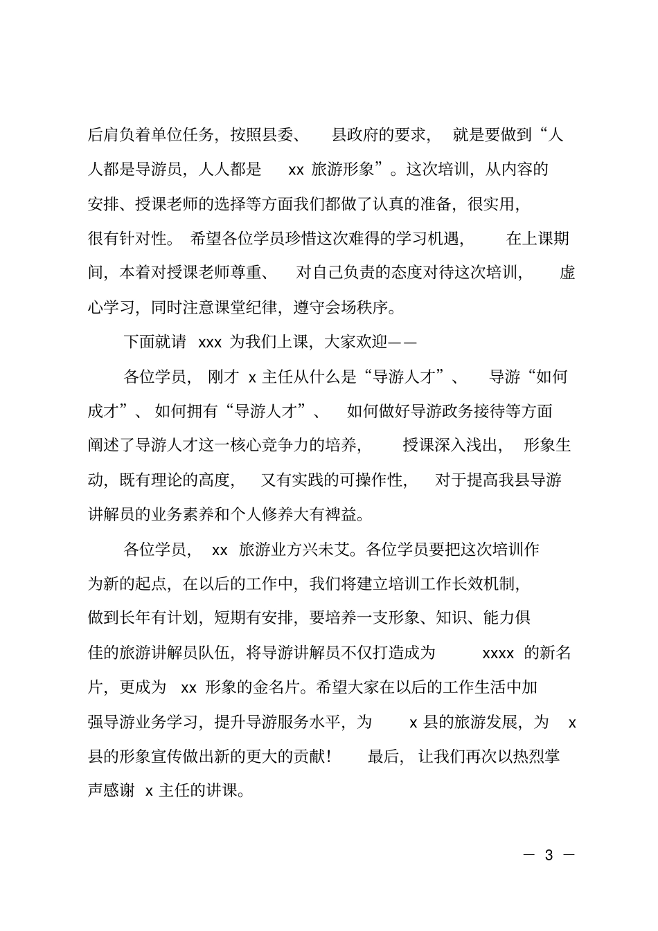 全导游讲解员培训会主持词_第3页