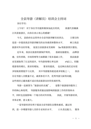 全导游讲解员培训会主持词
