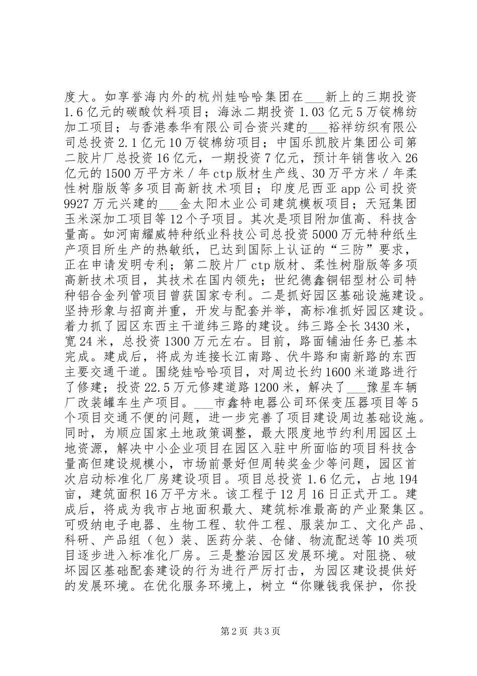 区委书记市生态工业园区管委会主任讲话发言_第2页