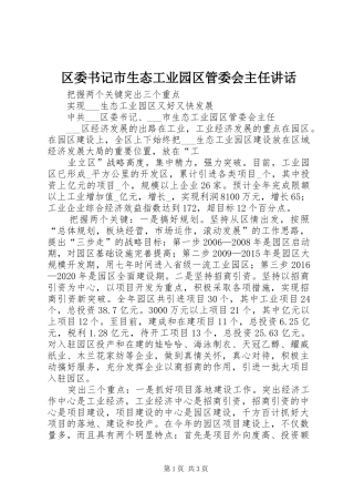 区委书记市生态工业园区管委会主任讲话发言