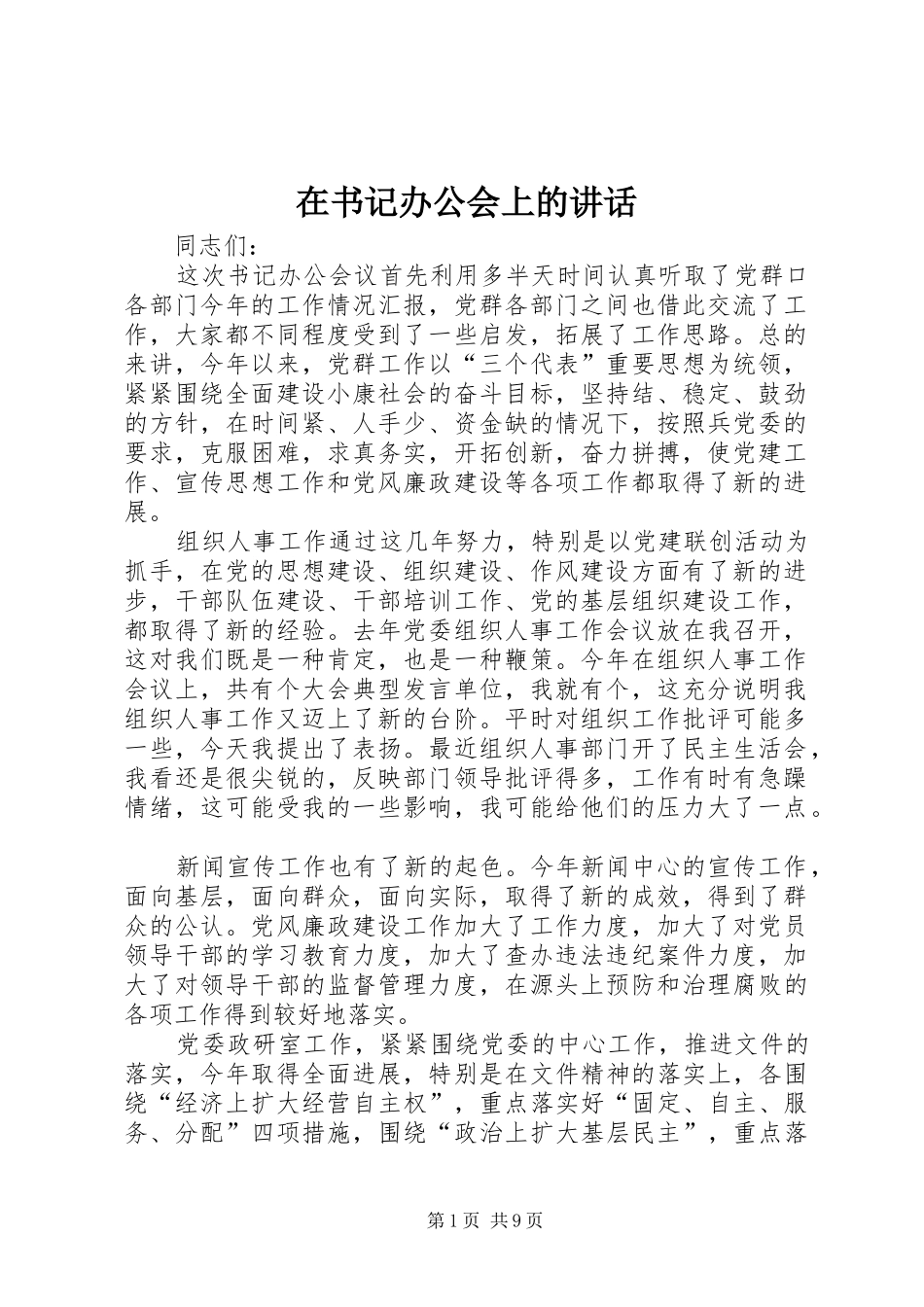 在书记办公会上的讲话发言_第1页
