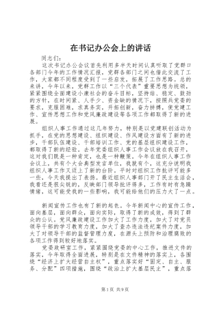 在书记办公会上的讲话发言