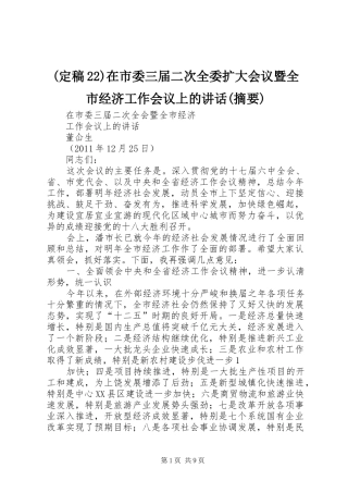 (定稿22)在市委三届二次全委扩大会议暨全市经济工作会议上的讲话(摘要)
