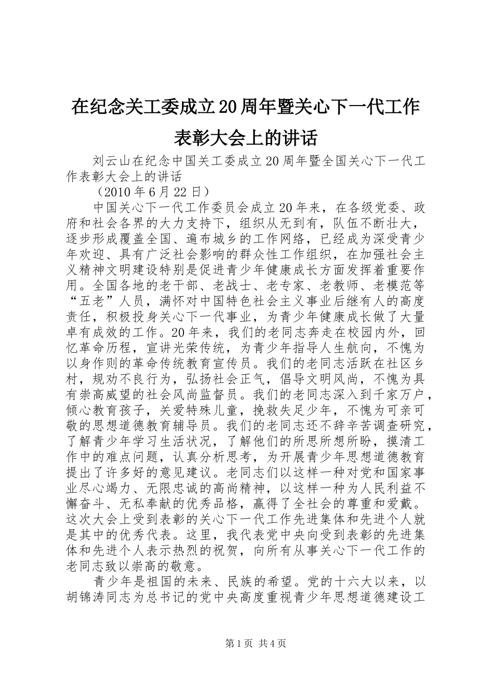 在纪念关工委成立20周年暨关心下一代工作表彰大会上的讲话_第1页