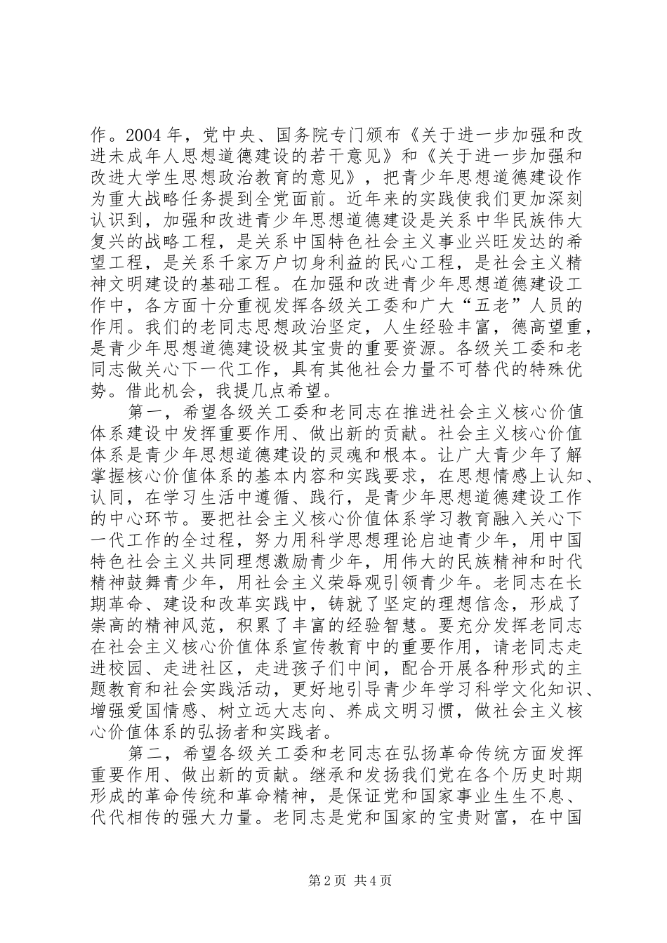 在纪念关工委成立20周年暨关心下一代工作表彰大会上的讲话_第2页