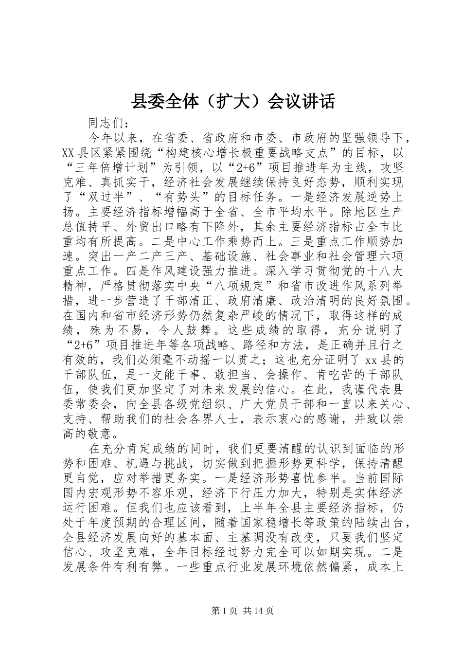 县委全体（扩大）会议讲话发言_第1页