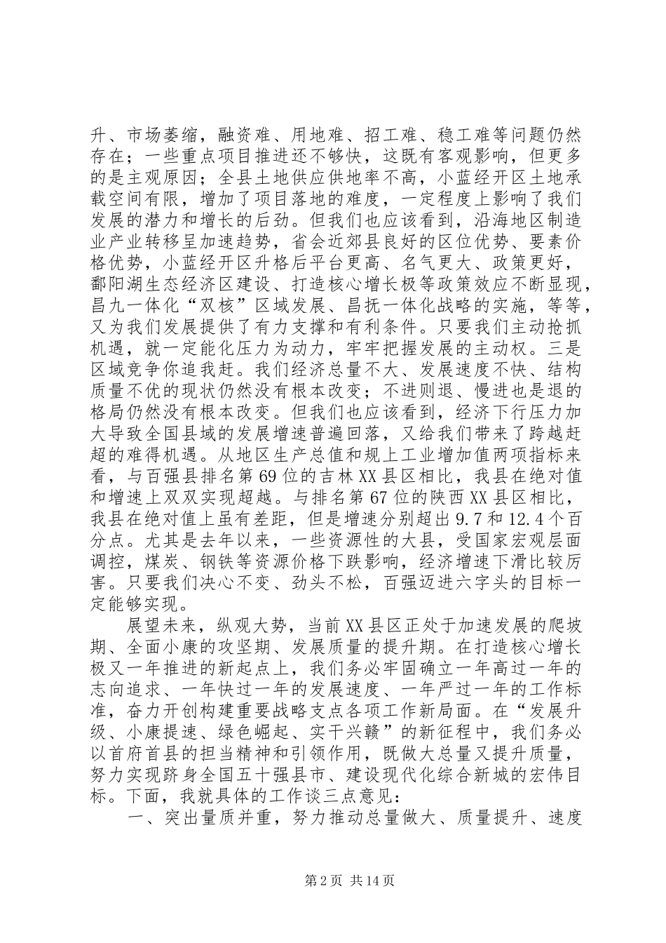 县委全体（扩大）会议讲话发言_第2页