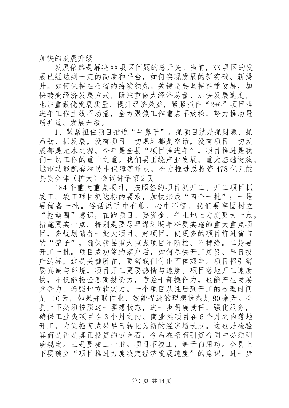 县委全体（扩大）会议讲话发言_第3页
