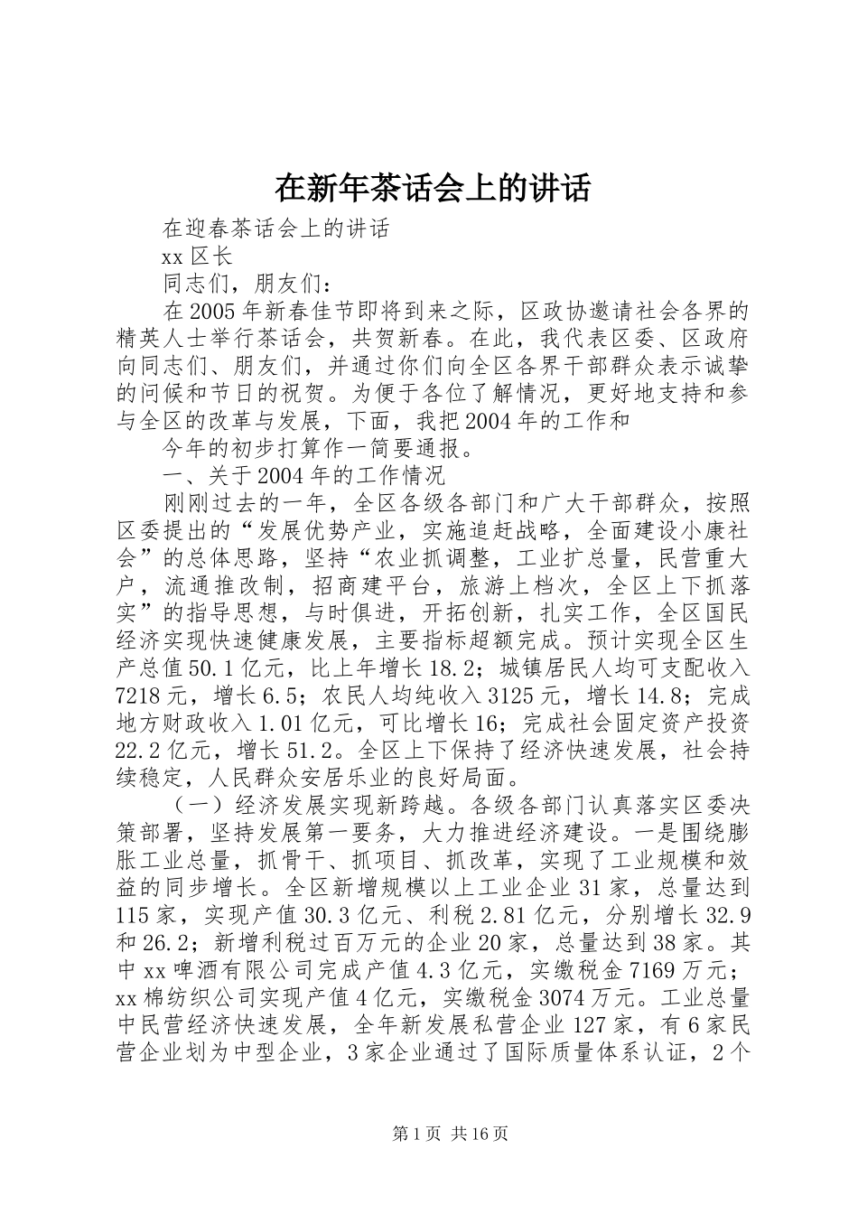 在新年茶话会上的讲话发言_第1页