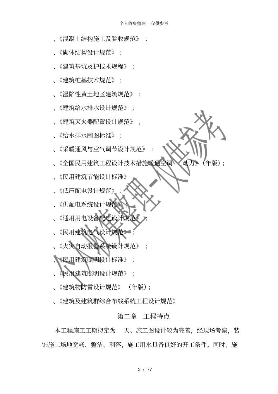 全套装饰装修工程施工组织设计方案_第3页