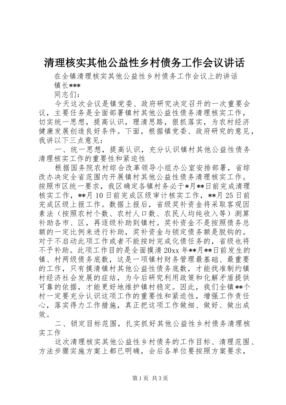 清理核实其他公益性乡村债务工作会议讲话发言_第1页