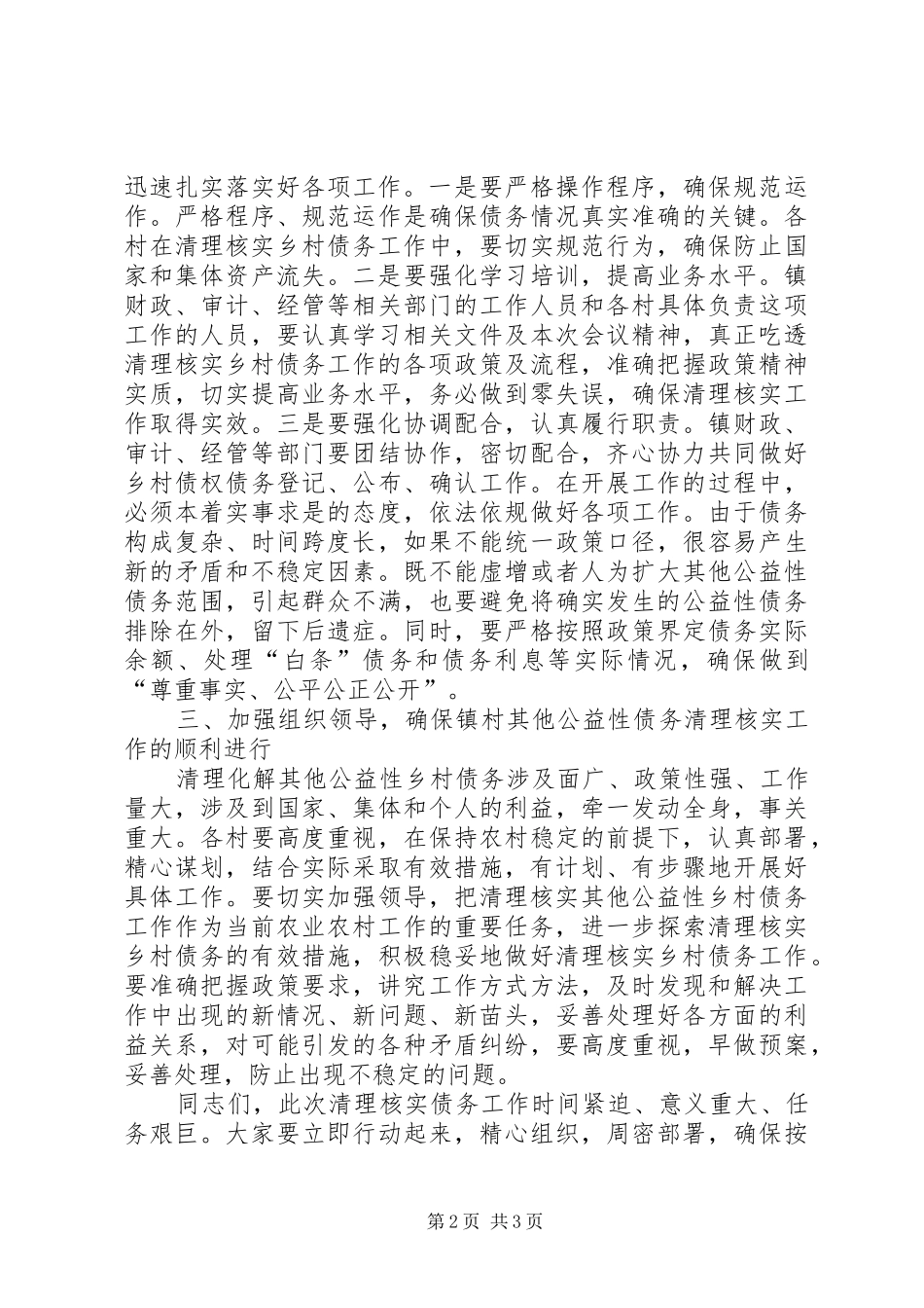 清理核实其他公益性乡村债务工作会议讲话发言_第2页