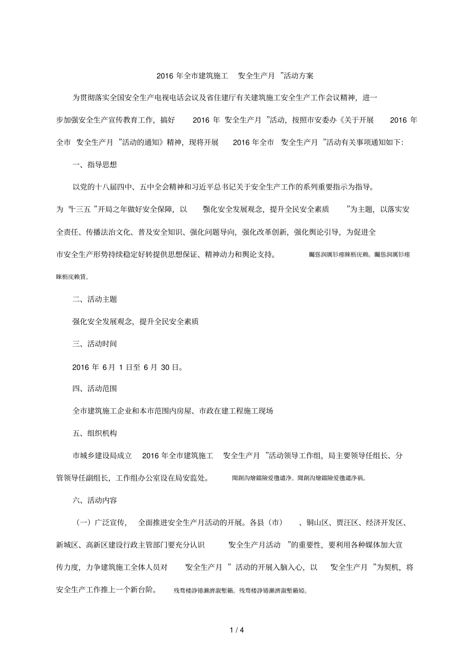 全建筑施工安全生产月活动方案_第1页