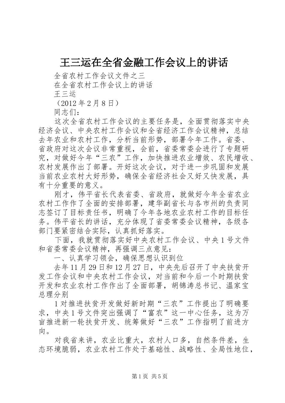 王三运在全省金融工作会议上的讲话发言_第1页