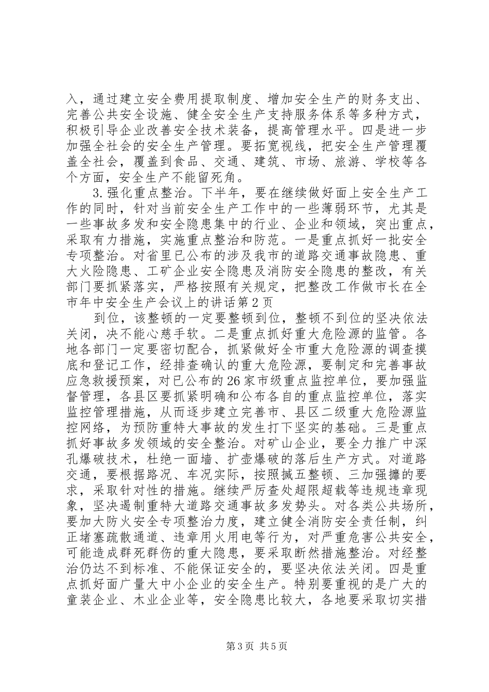 市长在全市年中安全生产会议上的讲话发言_第3页