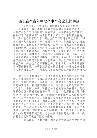 市长在全市年中安全生产会议上的讲话发言