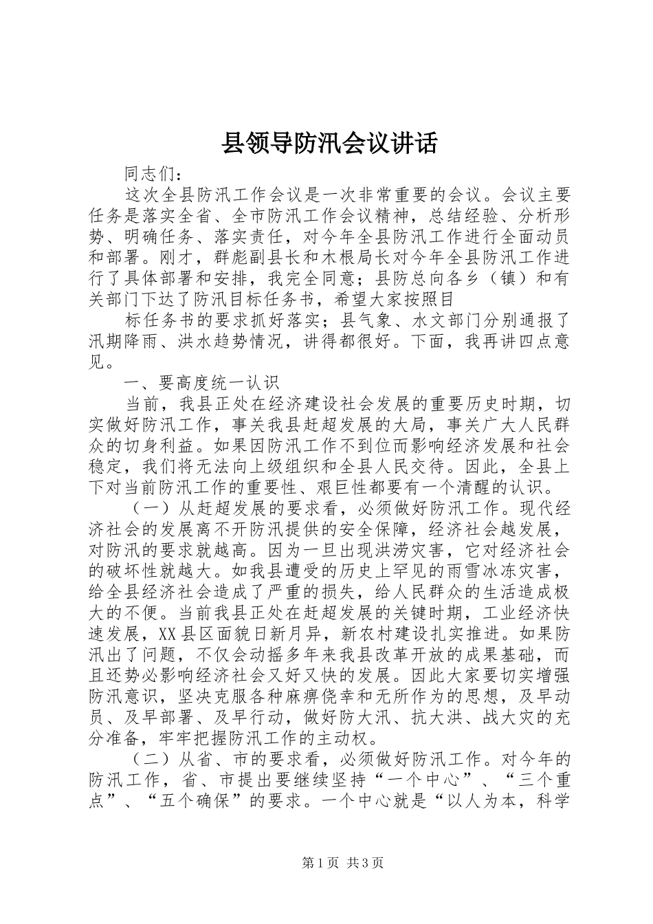县领导防汛会议讲话发言_1_第1页