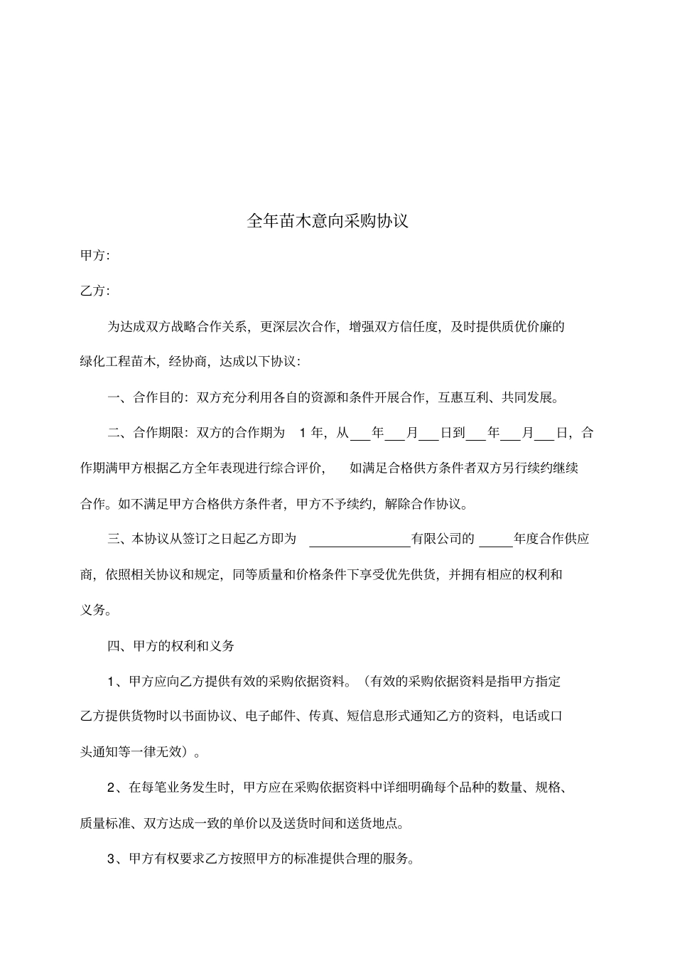 全年苗木意向采购合同范本_第1页