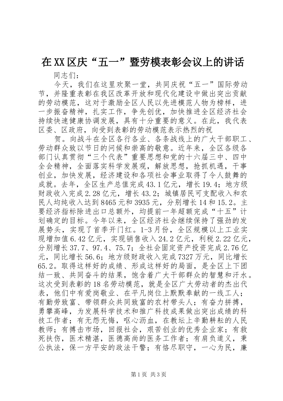 在XX区庆“五一”暨劳模表彰会议上的讲话发言_第1页