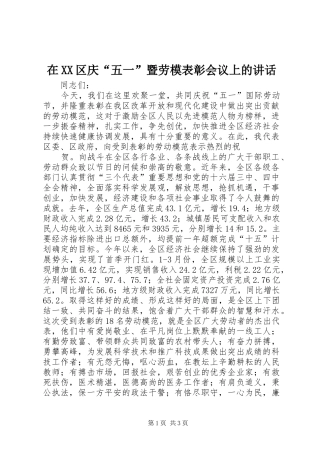 在XX区庆“五一”暨劳模表彰会议上的讲话发言