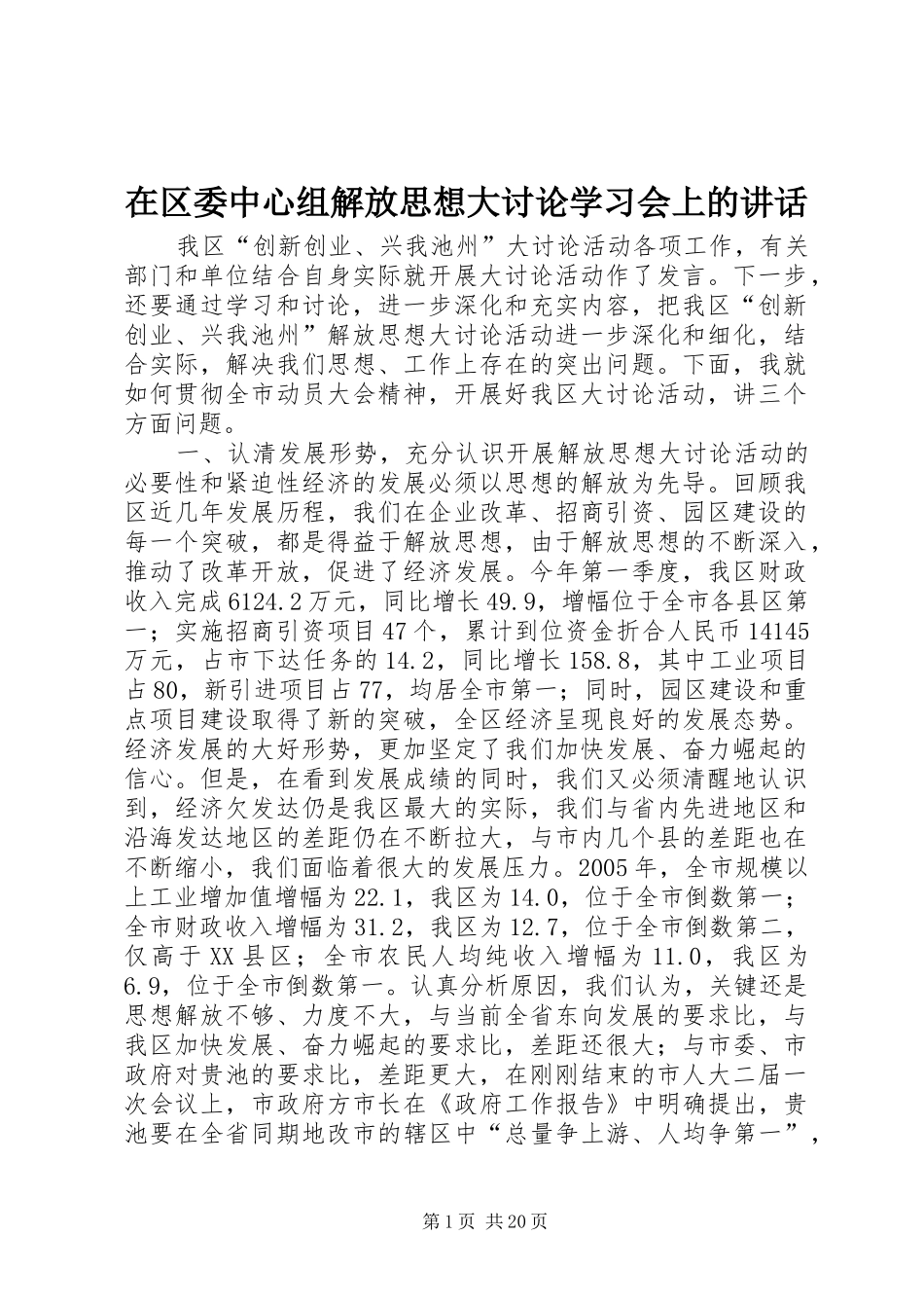 在区委中心组解放思想大讨论学习会上的讲话发言_第1页