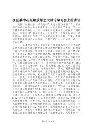 在区委中心组解放思想大讨论学习会上的讲话发言