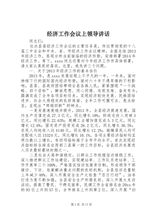 经济工作会议上领导讲话发言