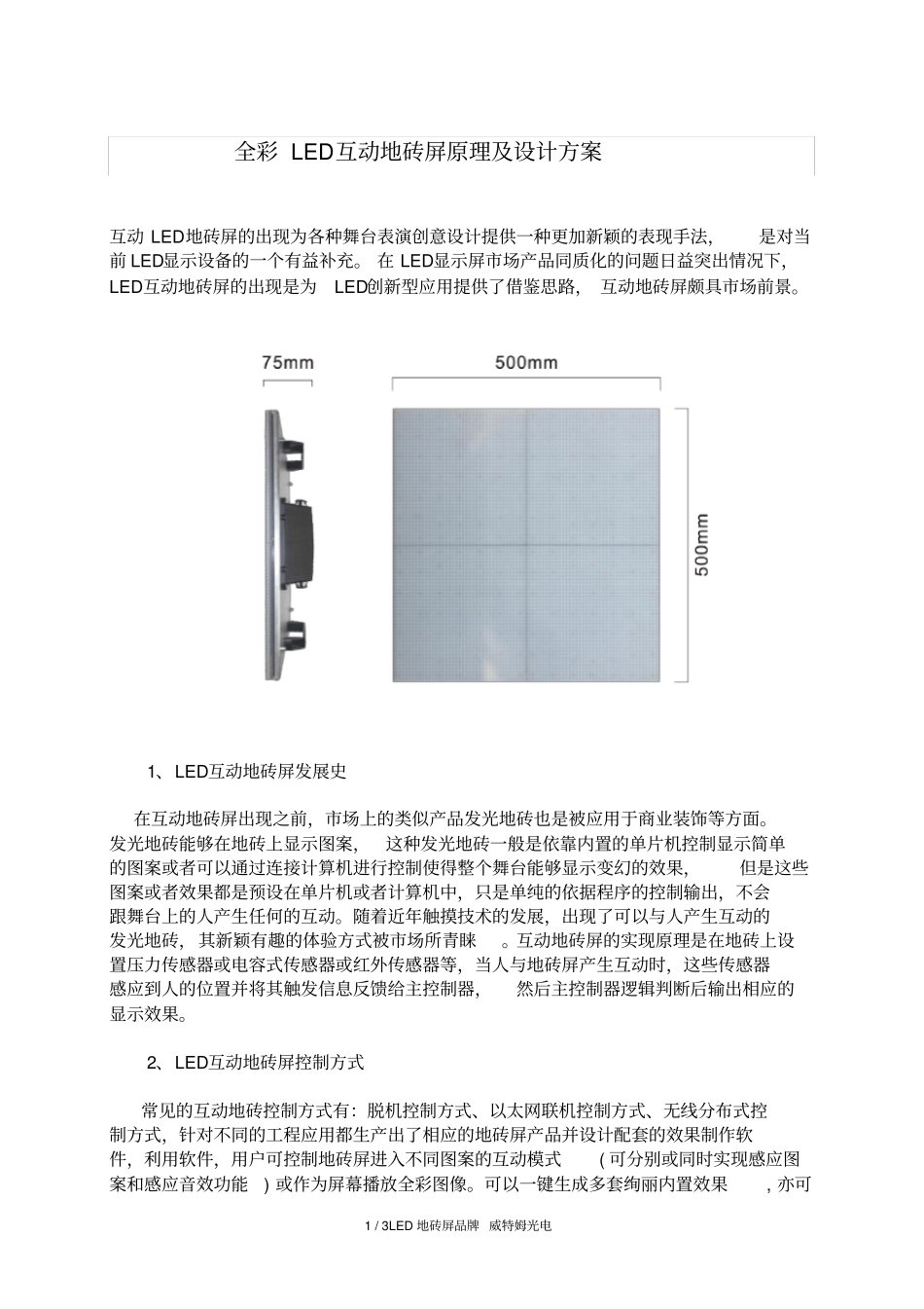 全彩LED互动地砖屏原理及设计方案_第1页