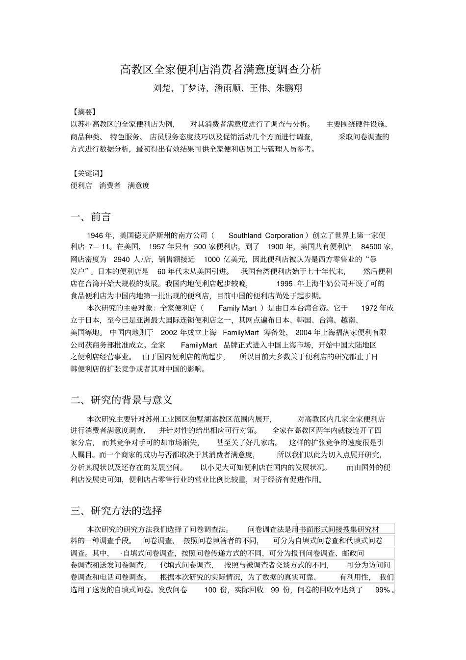全家便利店消费者满意度调查分析报告9_第1页