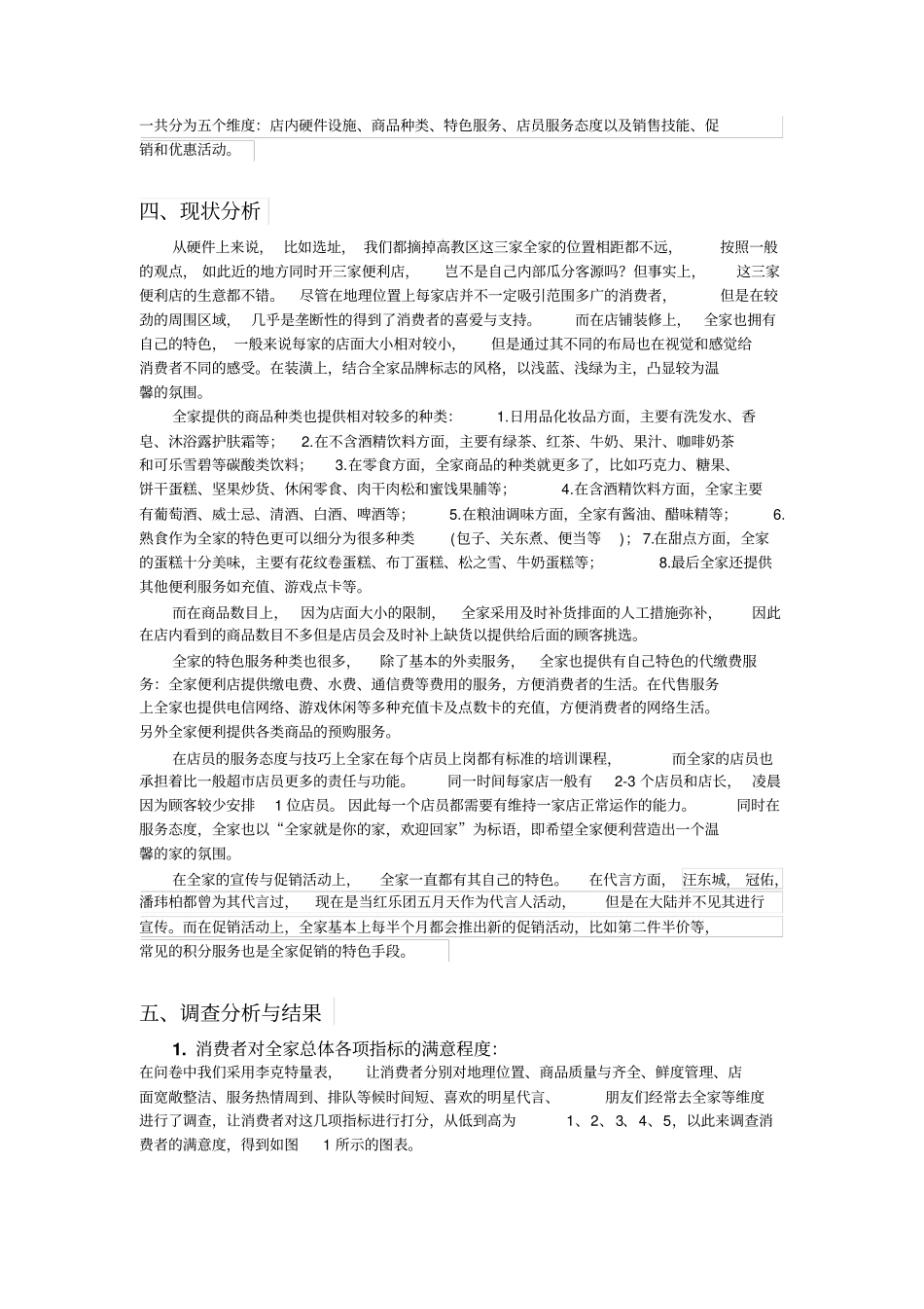 全家便利店消费者满意度调查分析报告9_第2页