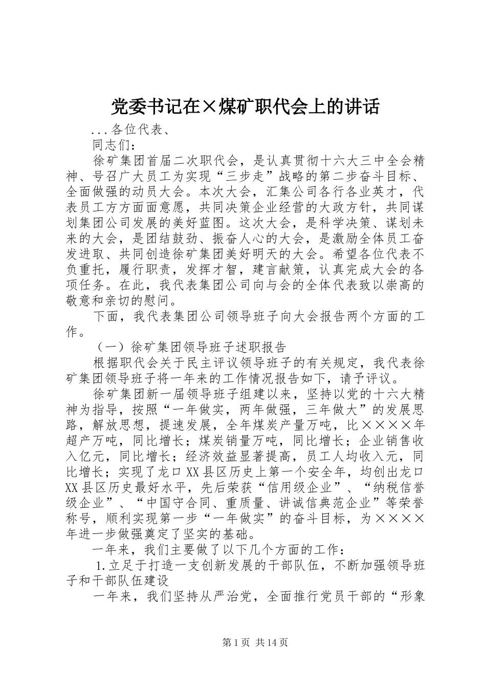 党委书记在×煤矿职代会上的讲话发言_第1页