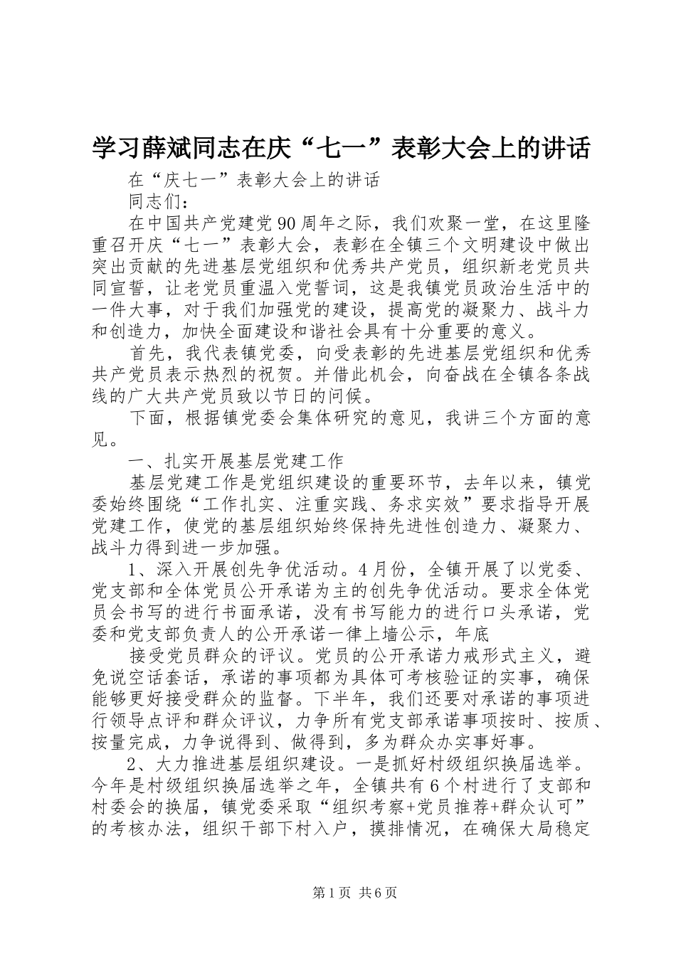 学习薛斌同志在庆“七一”表彰大会上的讲话发言_第1页