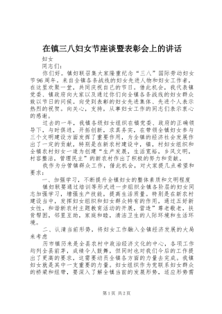 在镇三八妇女节座谈暨表彰会上的讲话发言